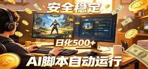 三角洲全自动挂机，AI脚本躺赚，日化500+-网创项目