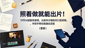 照着做就能出片！19节AI短剧导演课，从剧本分镜到对口型剪辑，手把手带你跑通全流程(更新-网创项目