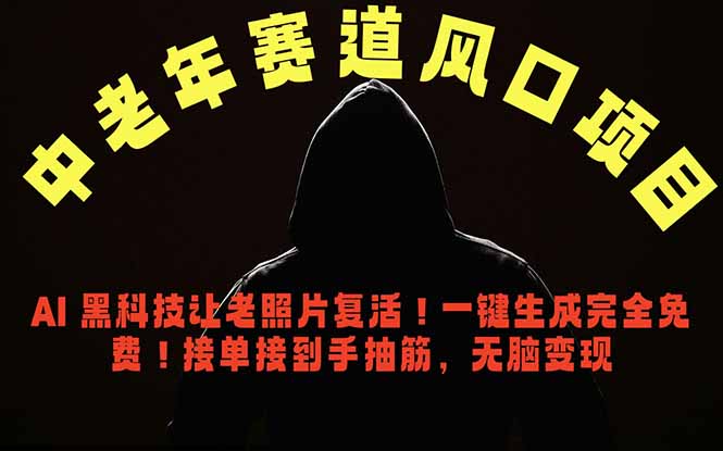 中老年风口项目，AI 黑科技让老照片复活！一键生成完全免费！接单接到手抽筋，无脑变现-网创项目