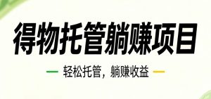 26年6月必做！得物视频激励项目，全自动运营单号月利润3600+-网创项目