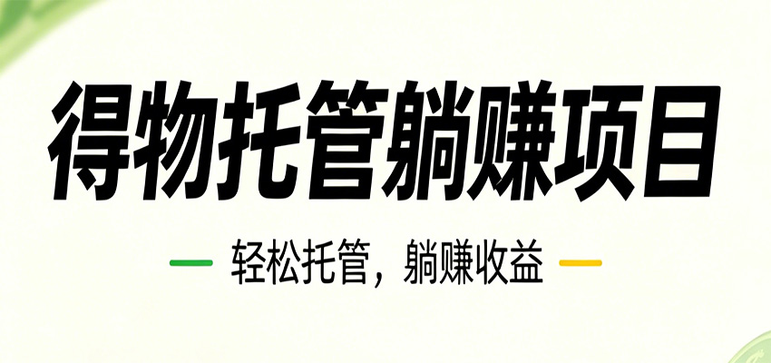 26年6月必做！得物视频激励项目，全自动运营单号月利润3600+-网创项目