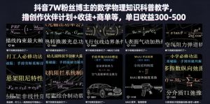 抖音7W粉丝博主的数学物理知识科普教学，撸创作伙伴计划+收徒+商单等，单日收益300-500-网创项目