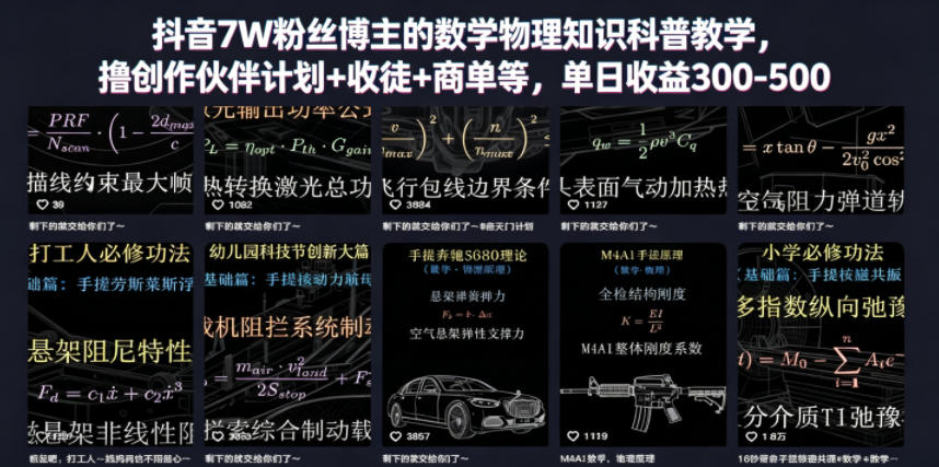 抖音7W粉丝博主的数学物理知识科普教学，撸创作伙伴计划+收徒+商单等，单日收益300-500-网创项目