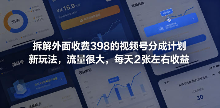 拆解外面收费398的视频号分成计划新玩法，流量很大，每天2张左右收益-网创项目