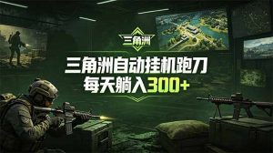 最新版全自动脚本，全程托管，省心省力，日均躺赚300+。-网创项目