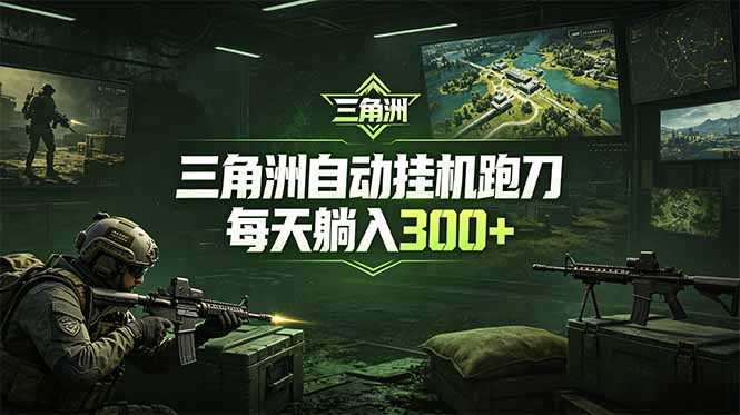 最新版全自动脚本，全程托管，省心省力，日均躺赚300+。-网创项目