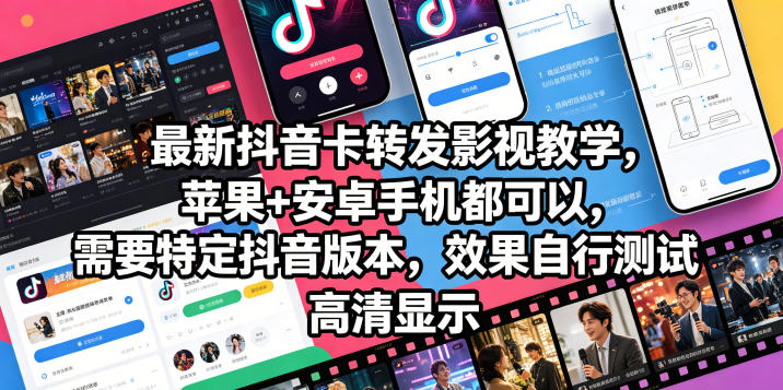 最新抖音卡转发影视搬运教学，苹果+安卓手机都可以，需要特定抖音版本，效果自行测试-网创项目