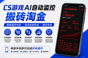 CS游戏AI自动监控搬砖淘金，稳定运行多年，支持任何形式验证，日入300+【揭秘】-网创项目