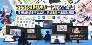 2026 AI漫剧制作一站式全能课，零基础精通多平台工具，快速批量产出原创漫剧-网创项目