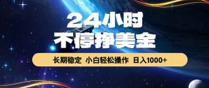 EA黄金量化，24小时不间断挣美金，绿色稳定，日入1000+-网创项目