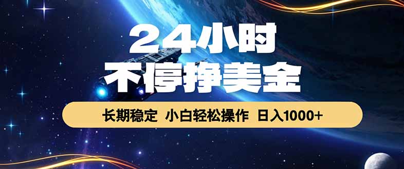 EA黄金量化，24小时不间断挣美金，绿色稳定，日入1000+-网创项目
