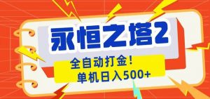 永恒之塔2全自动游戏打金，单机日入500+-网创项目