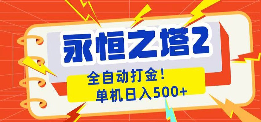 永恒之塔2全自动游戏打金，单机日入500+-网创项目
