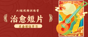 怀旧乡村治愈短片！零成本 AI 做童年动画，小众赛道轻松涨粉变现月入万元-网创项目