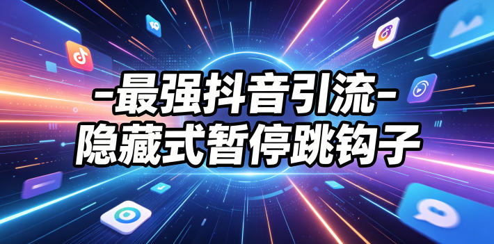 最强抖音引流-隐藏式暂停跳钩子，效果自测-网创项目