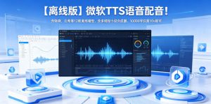 【离线版】微软TTS语音配音！含晓晓，云希等12款离线模型，含多线程小说合成器，10000字仅需10s即可-网创项目