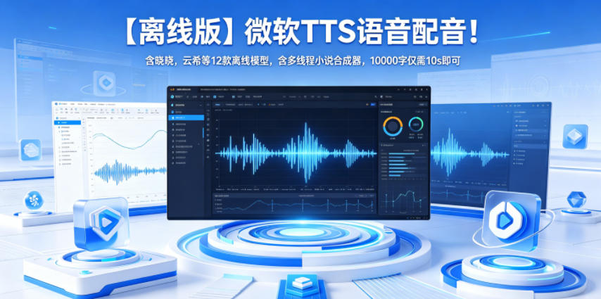 【离线版】微软TTS语音配音！含晓晓，云希等12款离线模型，含多线程小说合成器，10000字仅需10s即可-网创项目