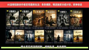 AI温情短剧创作者变现最新玩法：视频牛逼，条条爆款，精选独家分成计划，商单收徒-网创项目