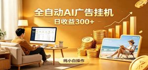 AI风口项目，全程解放双手，后台自动运行赚取收益，每天稳定收益300+-网创项目