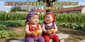 最近爆火的AI萌娃搞笑对话，1条作品获赞31W，项目操作简单(保姆级教学)-网创项目
