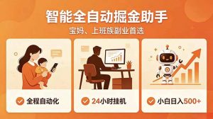 全程智能自动运行，24小时挂机躺赚，零基础新手也能上手，碎片时间轻松增收，稳定日入500+-网创项目