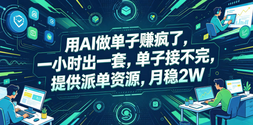 用AI做单子賺疯了，一小时出一套，单子接不完，提供派单资源，月稳2W【揭秘】-网创项目
