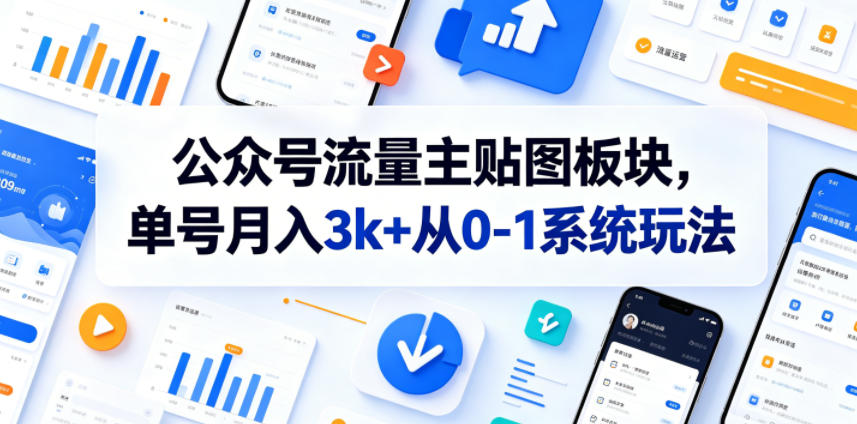 公众号流量主贴图板块，单号月入3k+从0-1系统玩法-网创项目