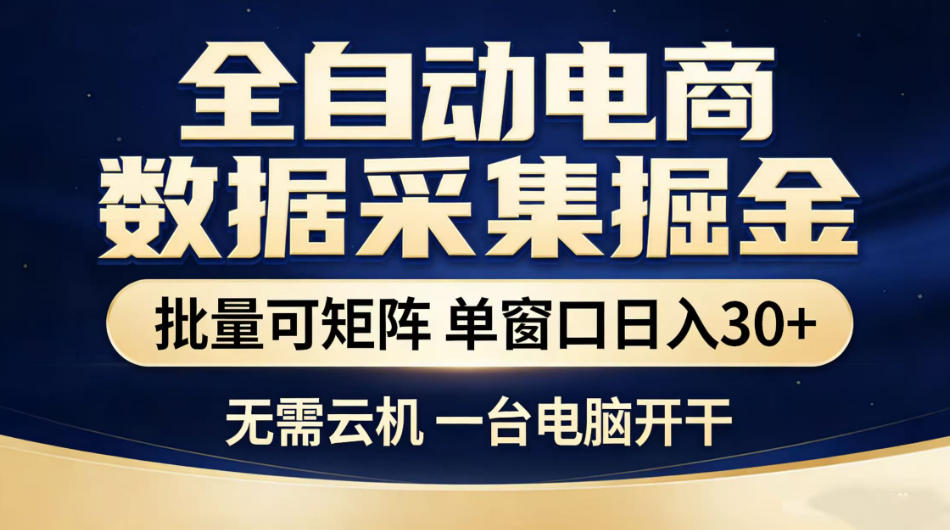 全自动电商数据采集掘金，批量可矩阵单窗口日入30+，无需云机一台电脑开干【揭秘】-网创项目