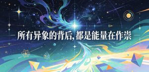 付费文章：所有异象的背后，都是能量在作祟-网创项目