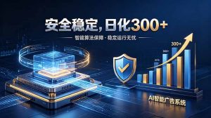 2026最安全稳定的爆款项目，日化300+，无人值守操作简单-网创项目