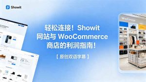 轻松连接！Showit 网站与 WooCommerce 商店的利润指南！【原创双语字幕】-网创项目