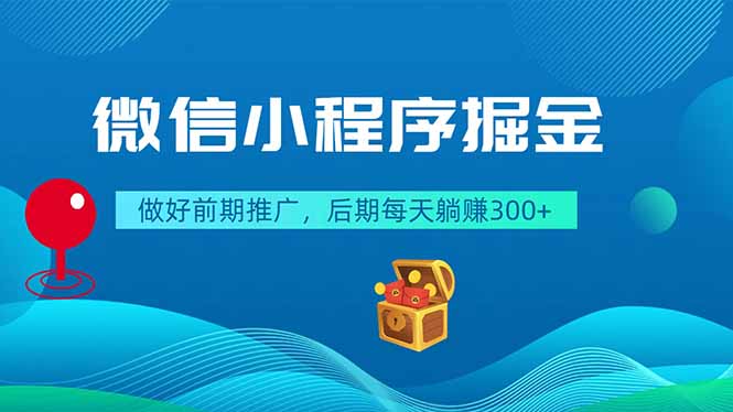 微信小程序掘金，做好前期推广，后期每天躺赚300+-网创项目