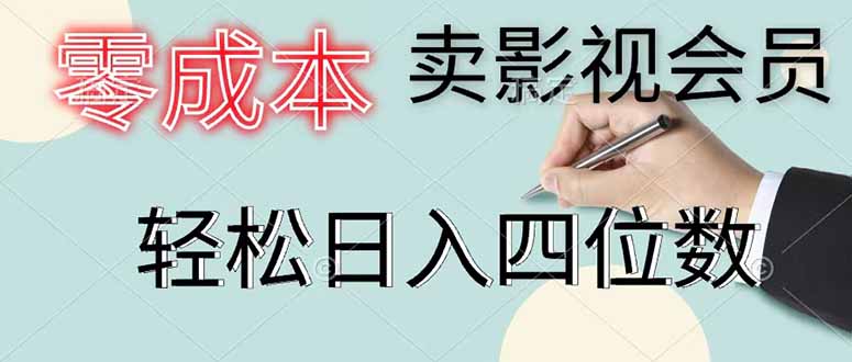 零成本卖影视会员，一天卖出 上百单，轻松日入四位数-网创项目