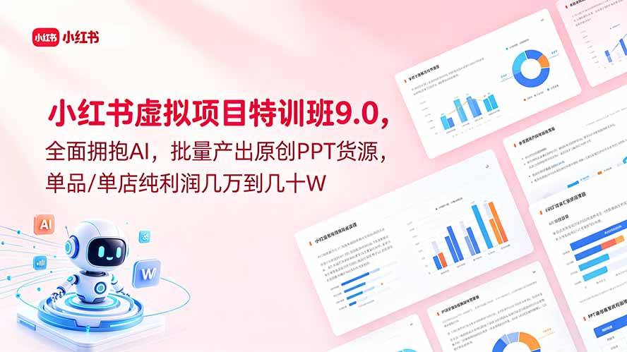 小红书虚拟项目特训班9.0，全面拥抱AI，批量产出原创PPT货源，单品/单店纯利润几万到几十W-网创项目