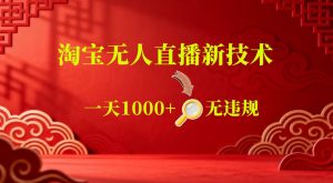 【最新】淘宝无人直播，24小时自动播，自动出单，不违规不封号，直播16小时卖9W，可批量矩阵【揭秘】-网创项目