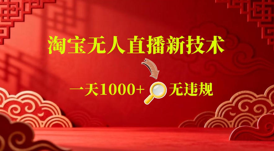 【最新】淘宝无人直播，24小时自动播，自动出单，不违规不封号，直播16小时卖9W，可批量矩阵【揭秘】-网创项目