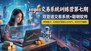 【海外美金AI搬砖】Vegas交易技术+聪明软件， 黄金期货日赚50-1000U， 长期稳定，小白轻松上手-网创项目