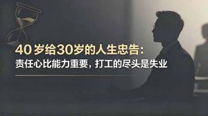 付费文章：40岁给30岁的人生忠告：责任心比能力重要，打工的尽头是失业-网创项目