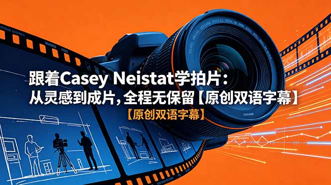 跟着 Casey Neistat 学拍片：从灵感到成片，全程无保留【原创双语字幕】-网创项目