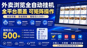 外卖浏览全自动掘金项目，市场蓝海，可矩阵操作，多开多賺，轻松日入500+【揭秘】-网创项目