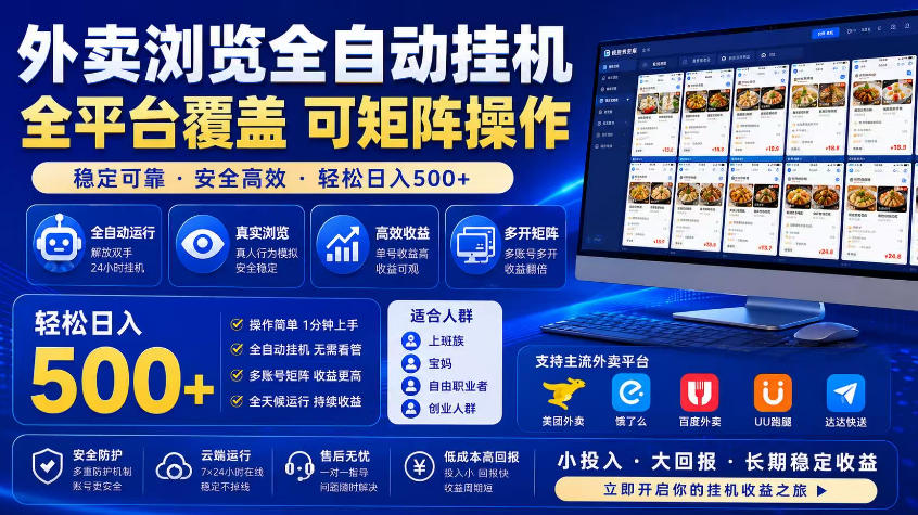 外卖浏览全自动掘金项目，市场蓝海，可矩阵操作，多开多賺，轻松日入500+【揭秘】-网创项目