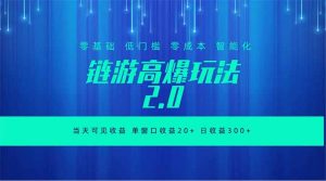 全新链游2.0当天可见收益，零基础也可以矩阵操作-网创项目