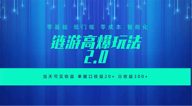 全新链游2.0当天可见收益，零基础也可以矩阵操作-网创项目