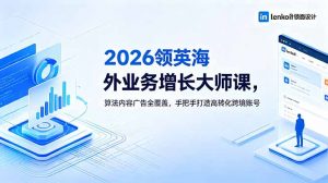 2026 领英海外业务增长大师课，算法内容广告全覆盖，手把手打造高转化跨境账号-网创项目