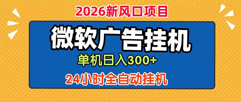 微软广告挂机，单机日入300+，24小时脚本挂机(课程附带脚本-网创项目