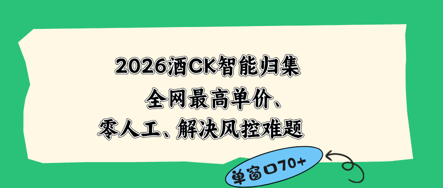 2026最新版酒店CK 智能归集玩法 最高单价、零成本、零人工 操作、解决风控难题-网创项目
