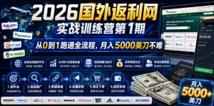 2026年国外返利网实战训练营第1期，从0到1跑通全流程，月入5000美刀不难-网创项目