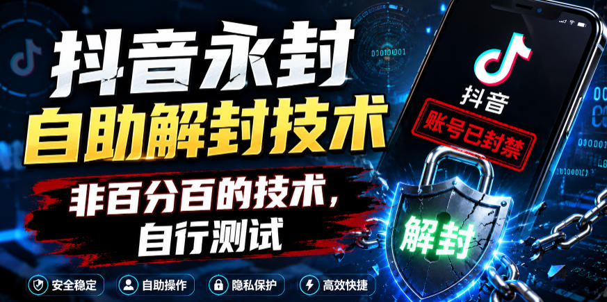 抖音永封自助解封技术，非百分百的技术，自行测试-网创项目
