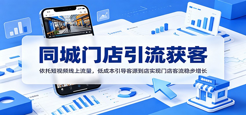 同城门店引流获客：依托短视频线上流量，低成本引导客源到店实现门店客流稳步增长-网创项目