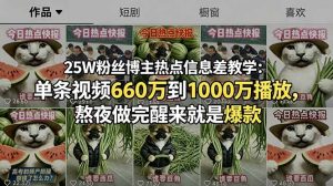 25W粉丝博主热点信息差教学：单条视频660万到1000万播放，熬夜做完醒来就是爆款-网创项目